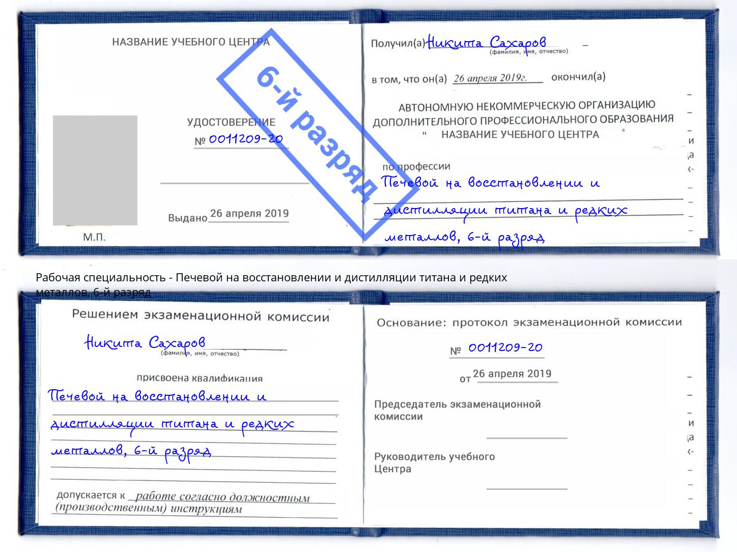 корочка 6-й разряд Печевой на восстановлении и дистилляции титана и редких металлов Балашиха