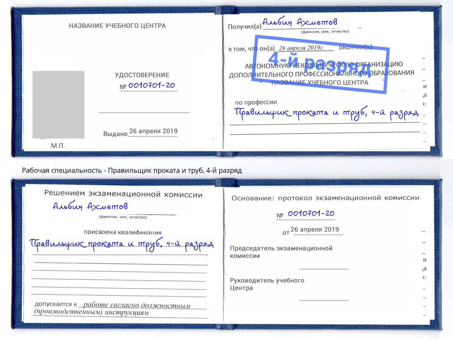 корочка 4-й разряд Правильщик проката и труб Балашиха