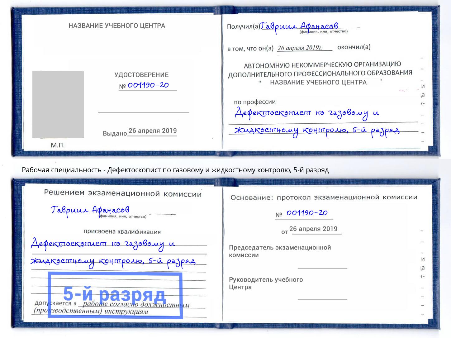 корочка 5-й разряд Дефектоскопист по газовому и жидкостному контролю Балашиха