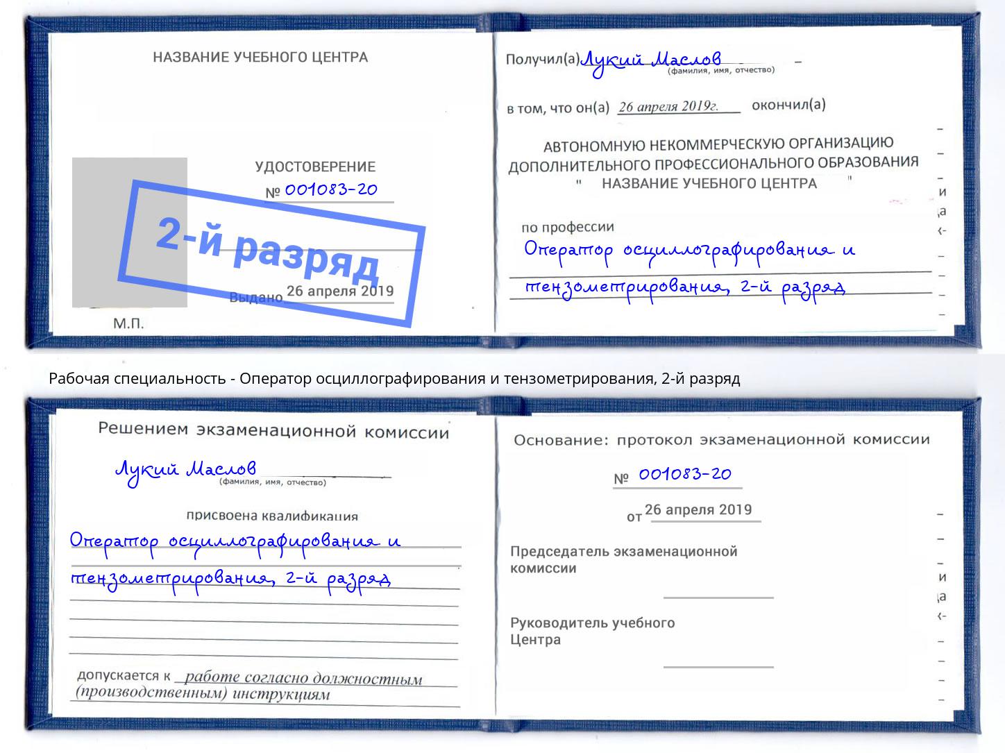 корочка 2-й разряд Оператор осциллографирования и тензометрирования Балашиха