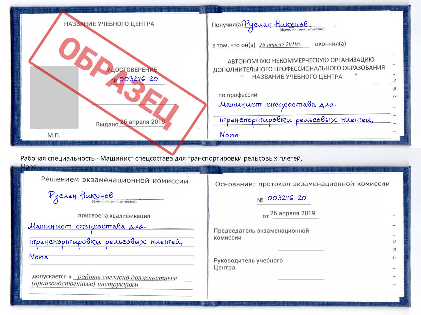 корочка None Машинист спецсостава для транспортировки рельсовых плетей Балашиха