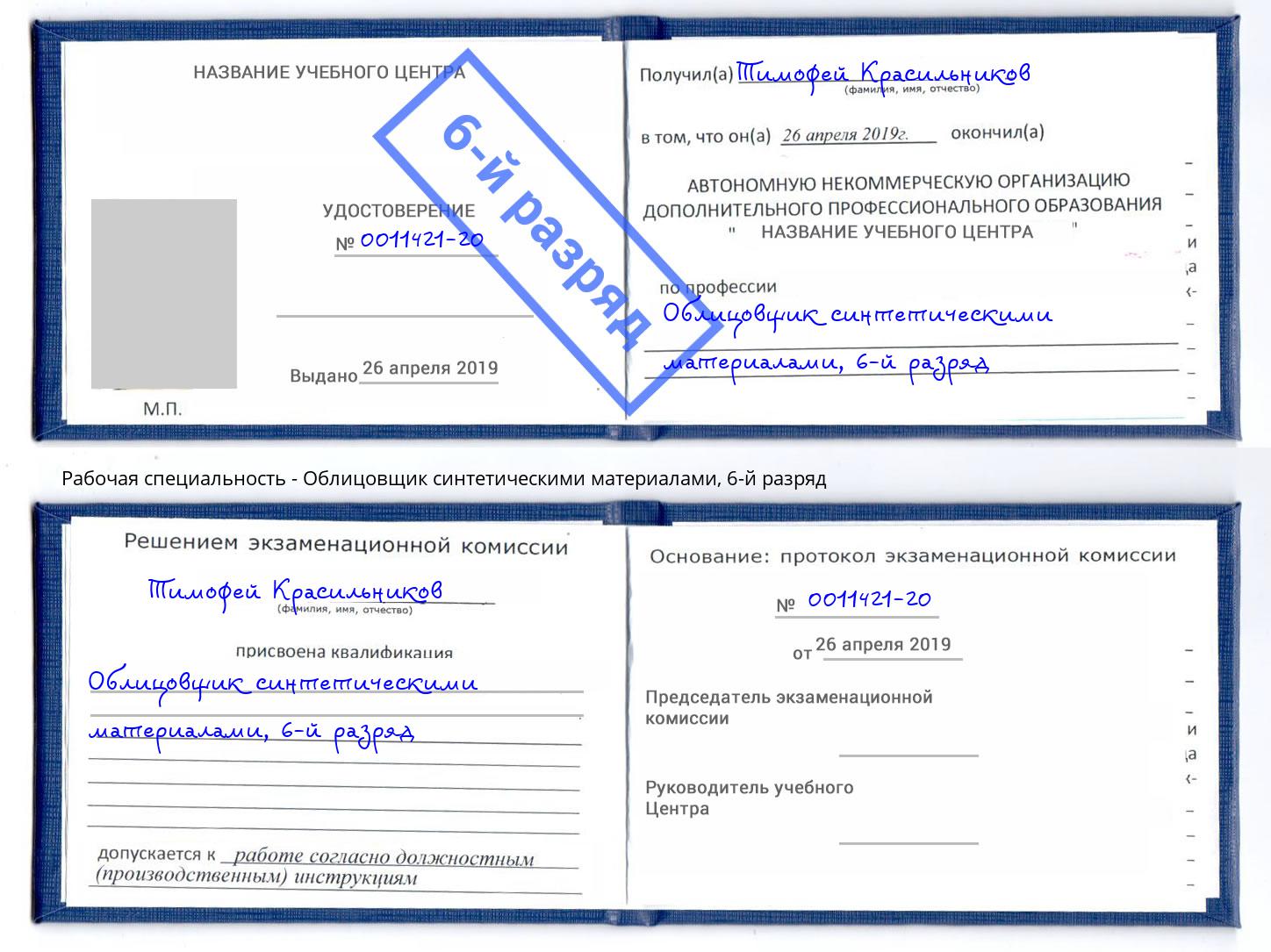 корочка 6-й разряд Облицовщик синтетическими материалами Балашиха