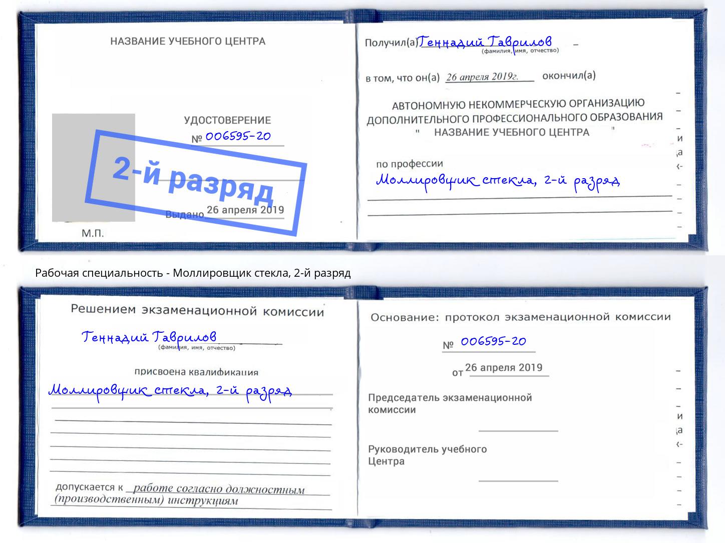 корочка 2-й разряд Моллировщик стекла Балашиха
