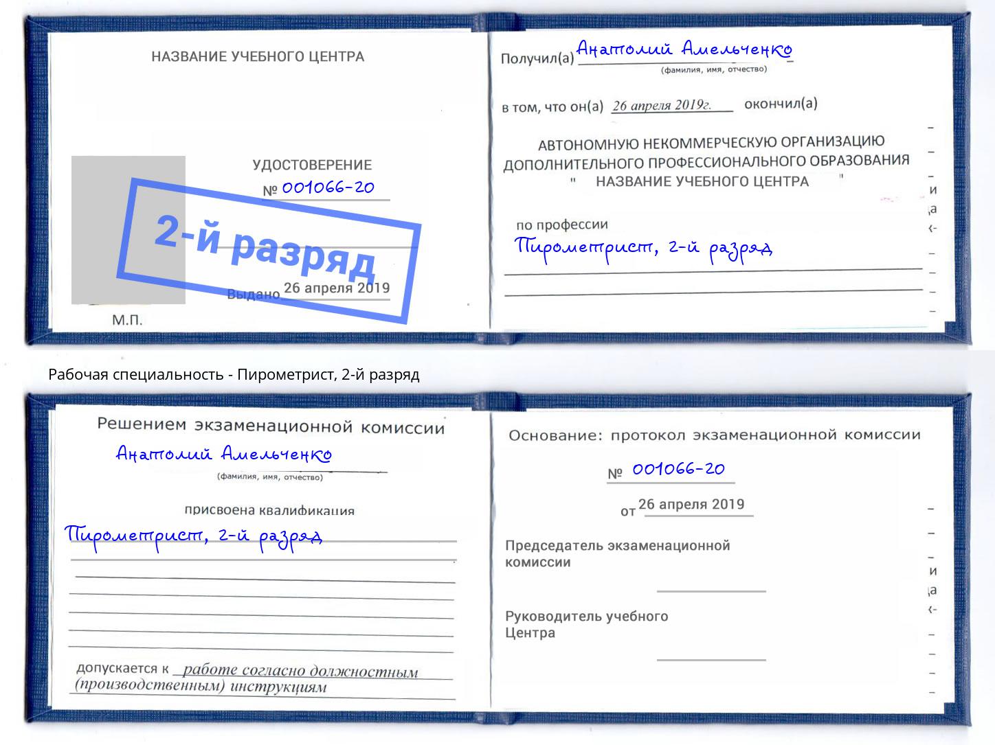корочка 2-й разряд Пирометрист Балашиха