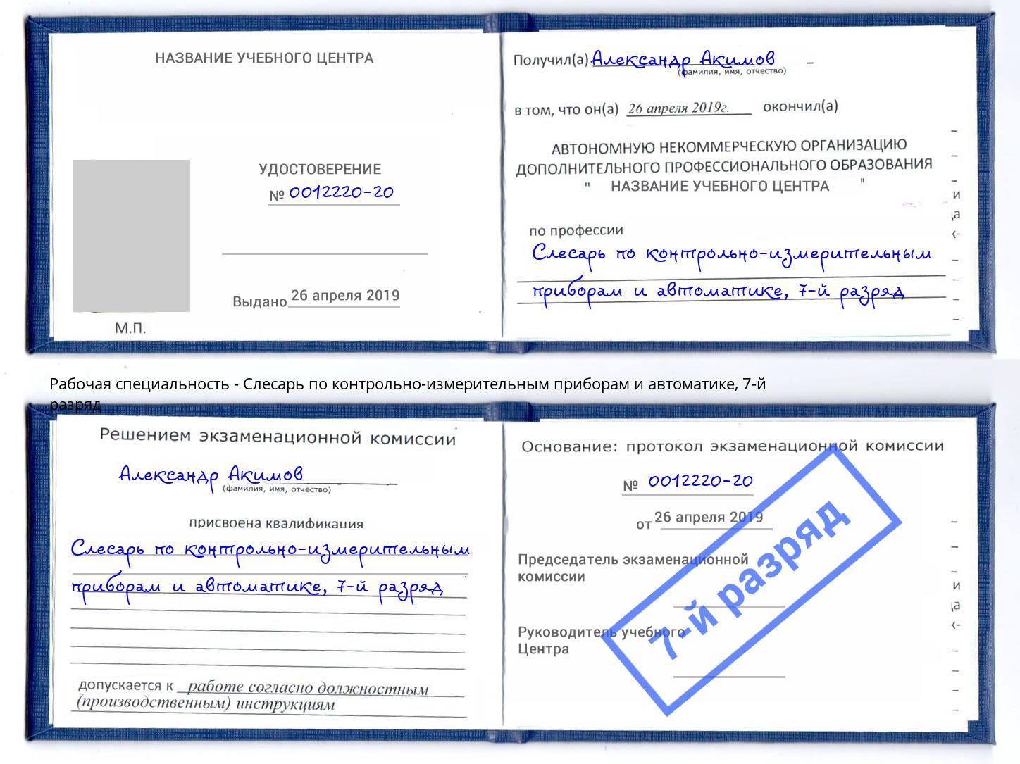 корочка 7-й разряд Слесарь по контрольно-измерительным приборам и автоматике Балашиха