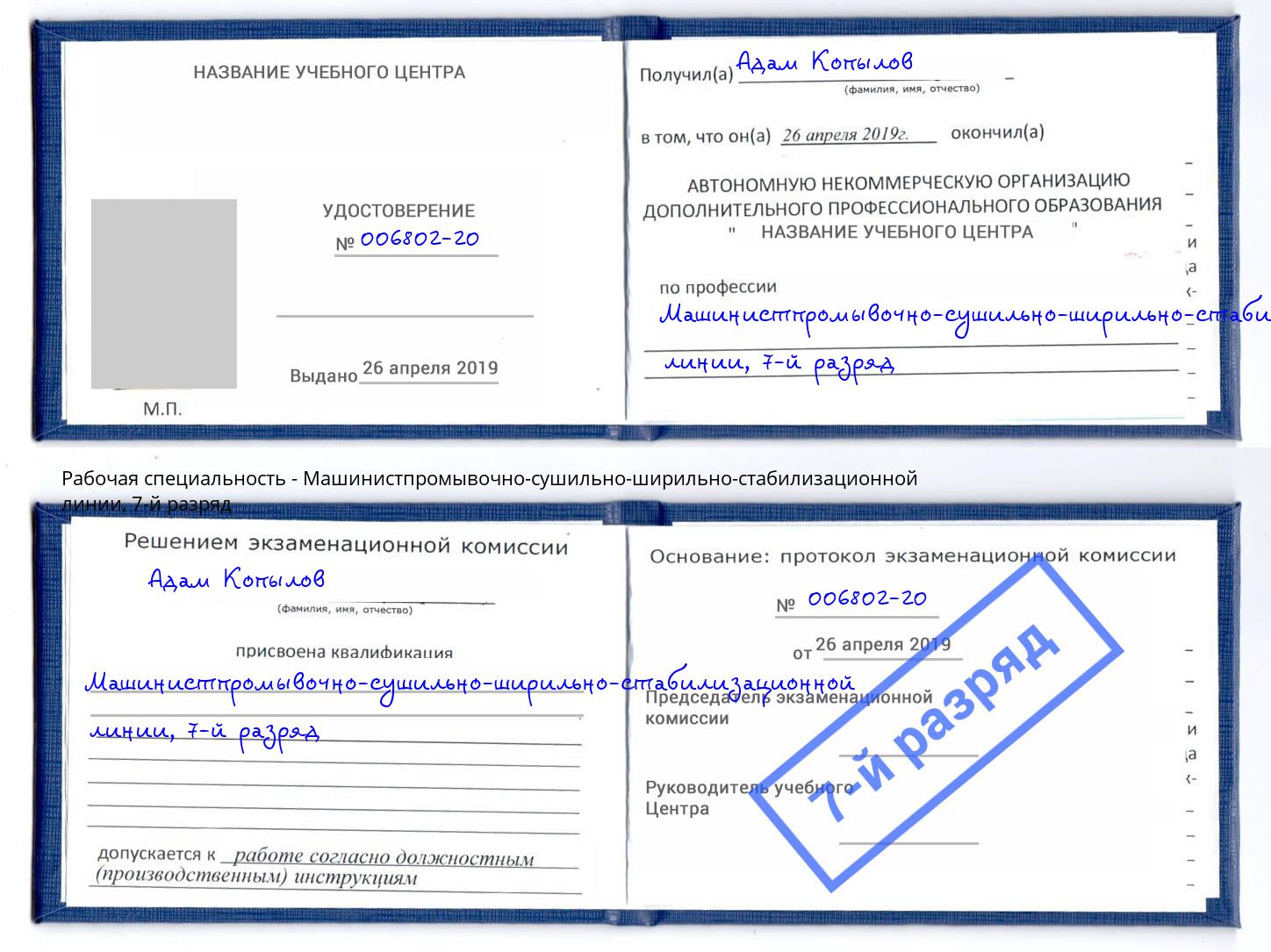 корочка 7-й разряд Машинистпромывочно-сушильно-ширильно-стабилизационной линии Балашиха