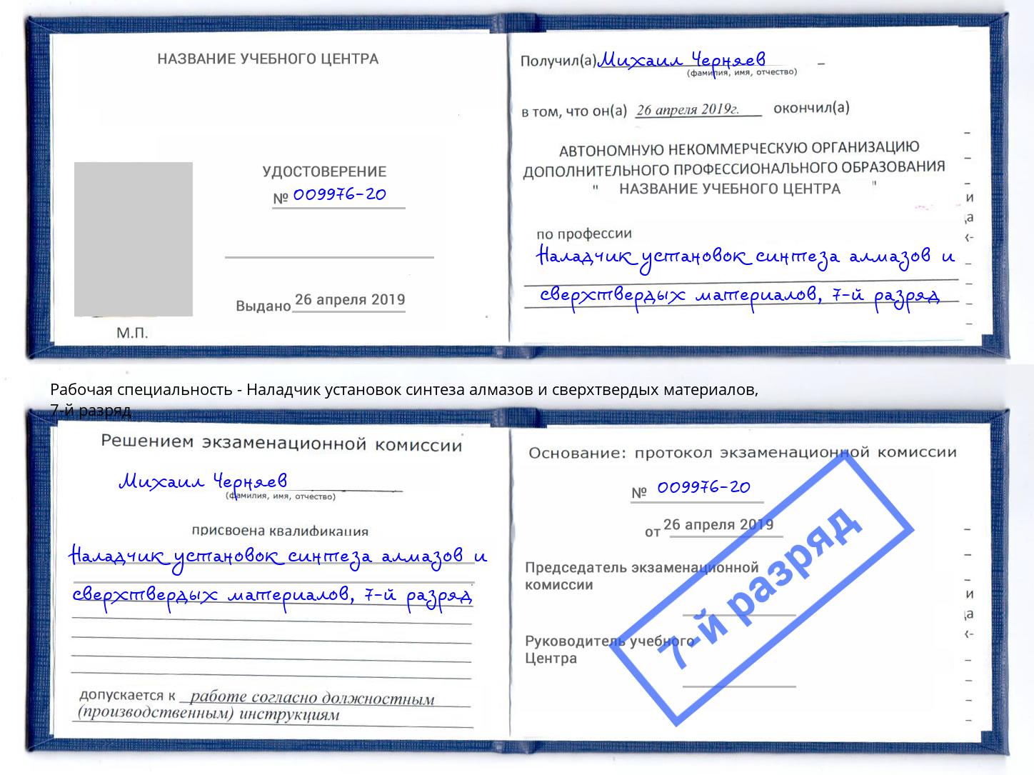 корочка 7-й разряд Наладчик установок синтеза алмазов и сверхтвердых материалов Балашиха