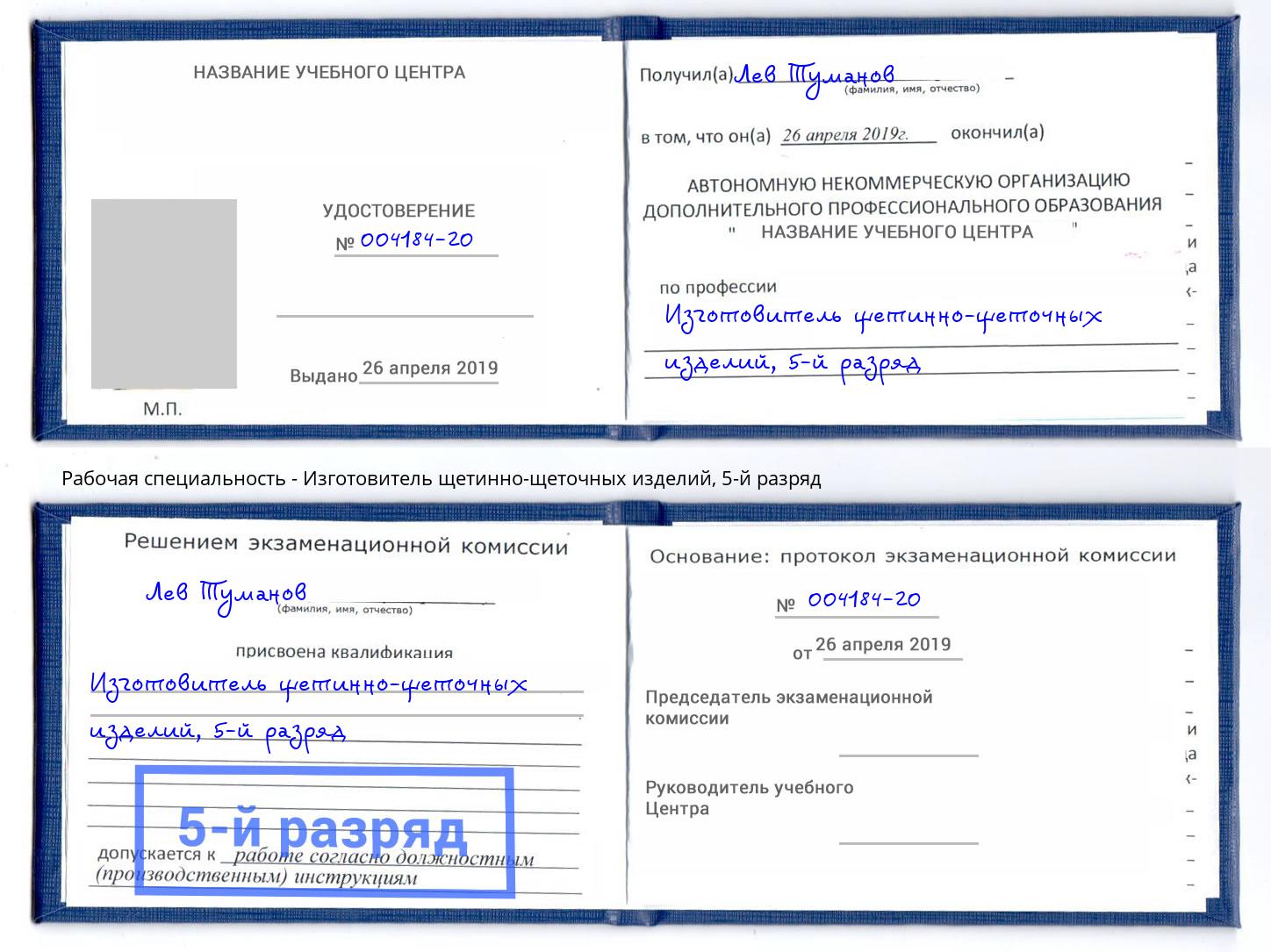 корочка 5-й разряд Изготовитель щетинно-щеточных изделий Балашиха