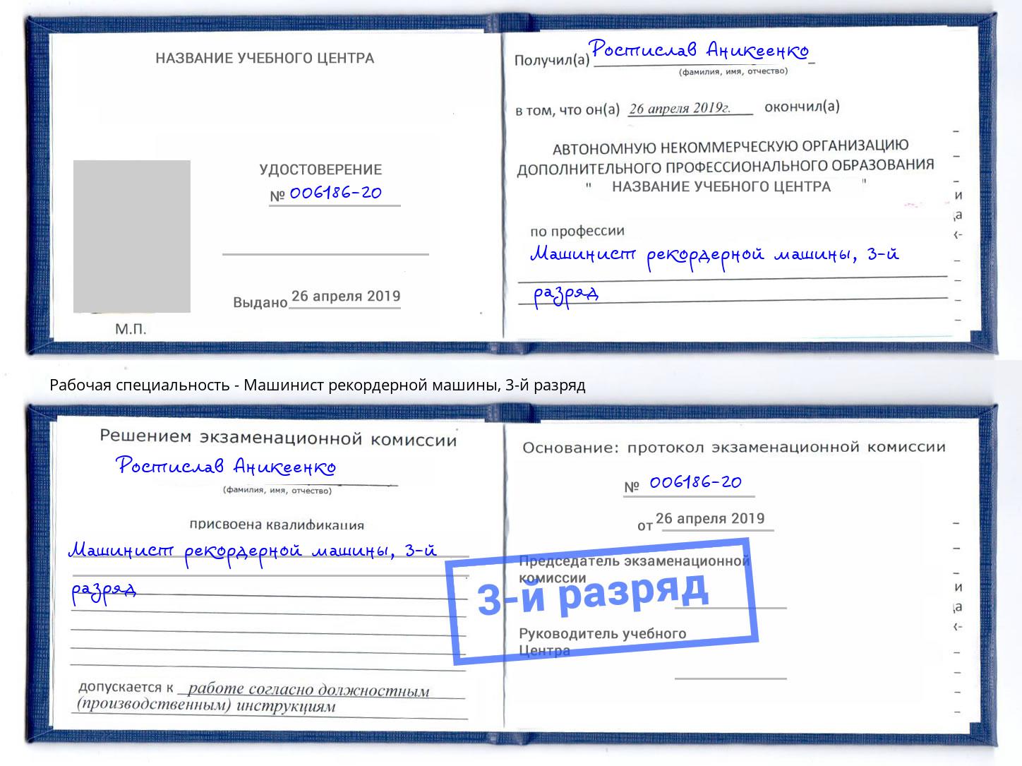 корочка 3-й разряд Машинист рекордерной машины Балашиха