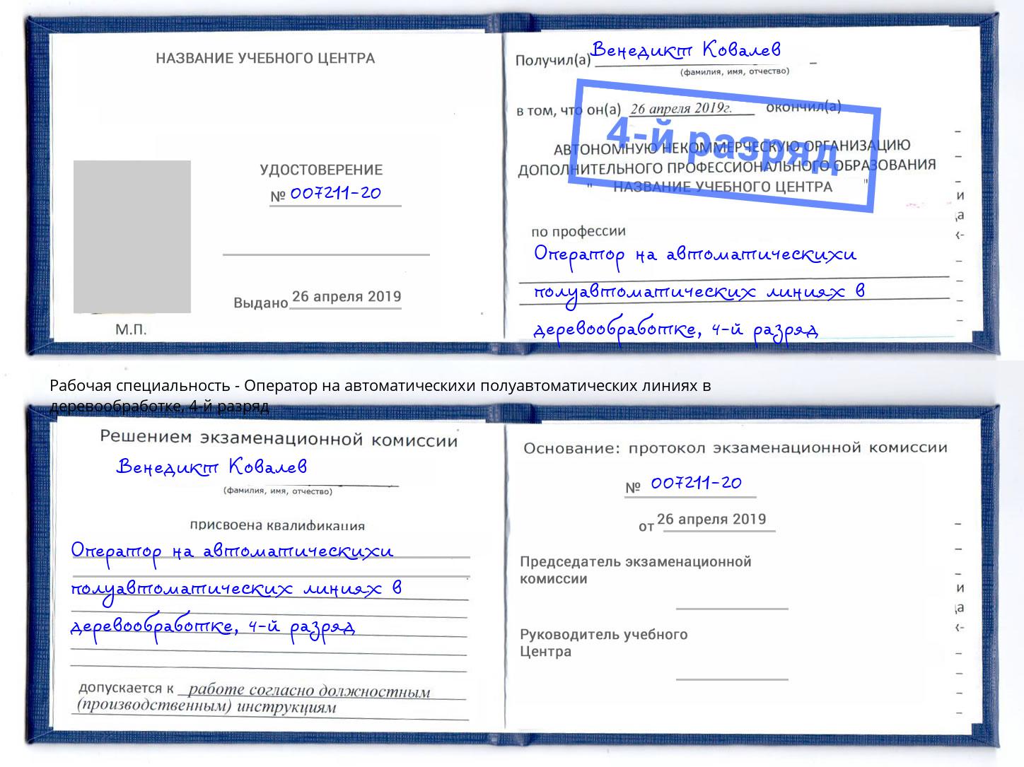 корочка 4-й разряд Оператор на автоматическихи полуавтоматических линиях в деревообработке Балашиха