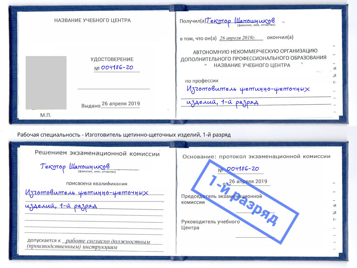 корочка 1-й разряд Изготовитель щетинно-щеточных изделий Балашиха