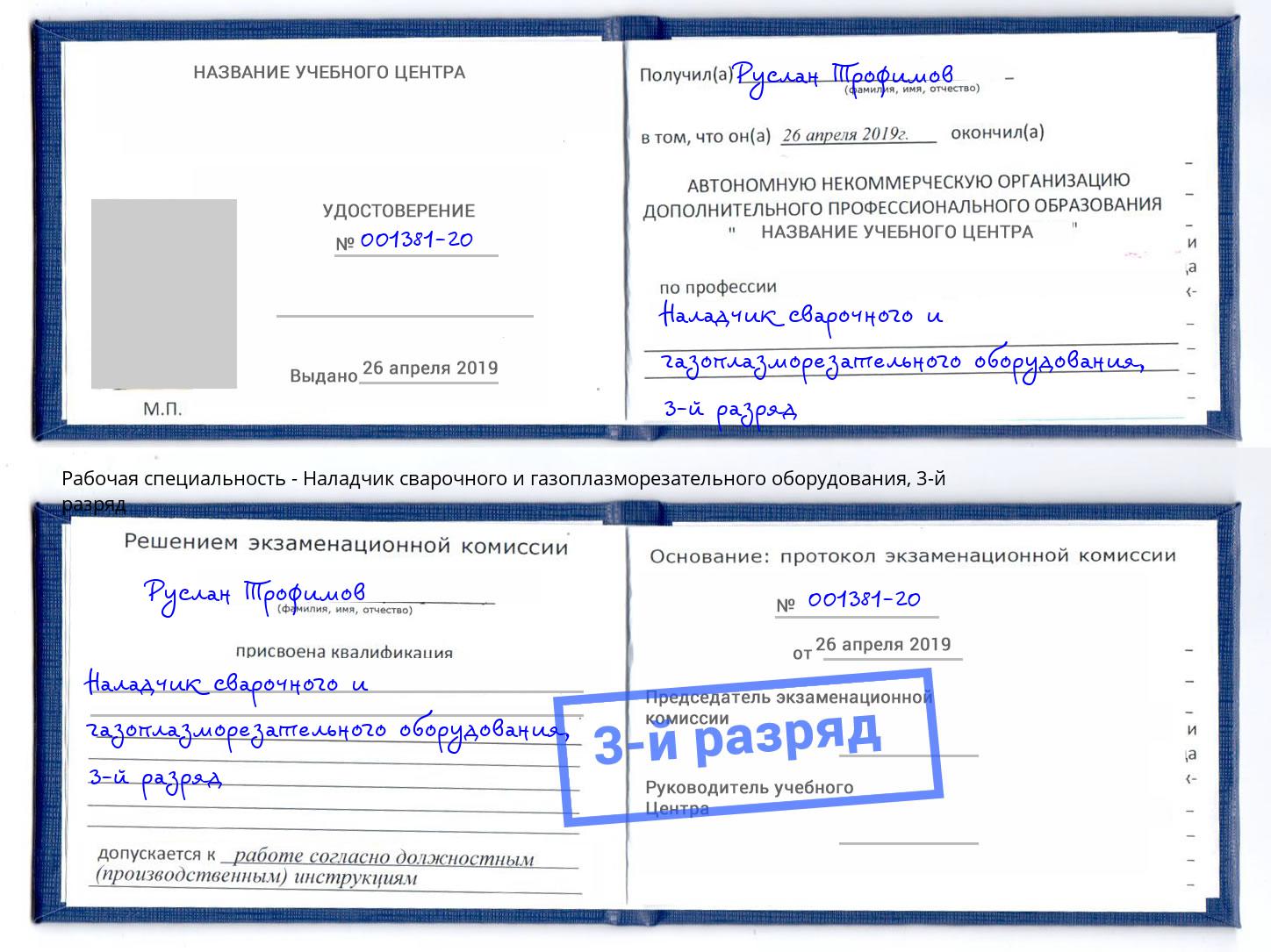 корочка 3-й разряд Наладчик сварочного и газоплазморезательного оборудования Балашиха