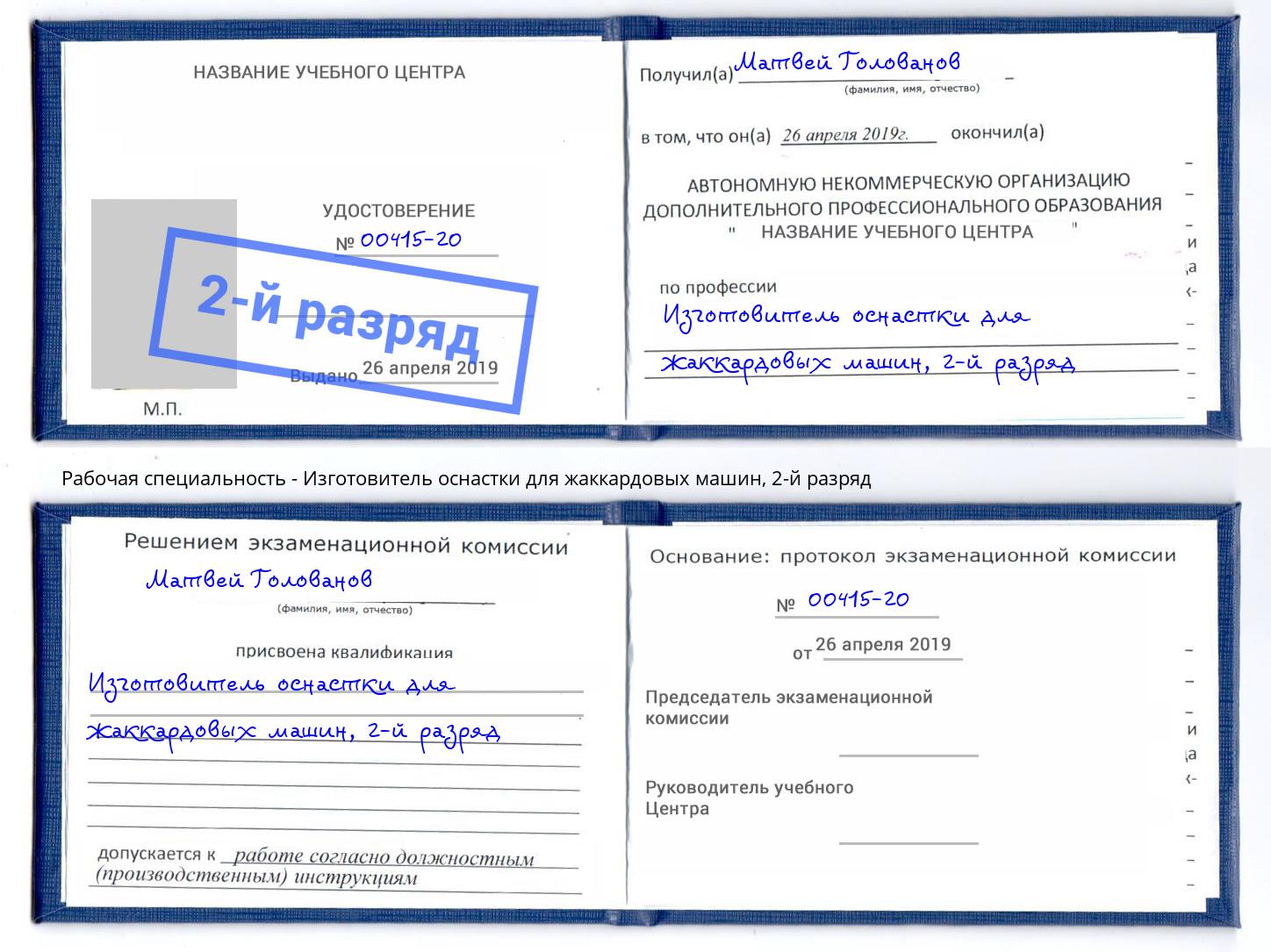 корочка 2-й разряд Изготовитель оснастки для жаккардовых машин Балашиха