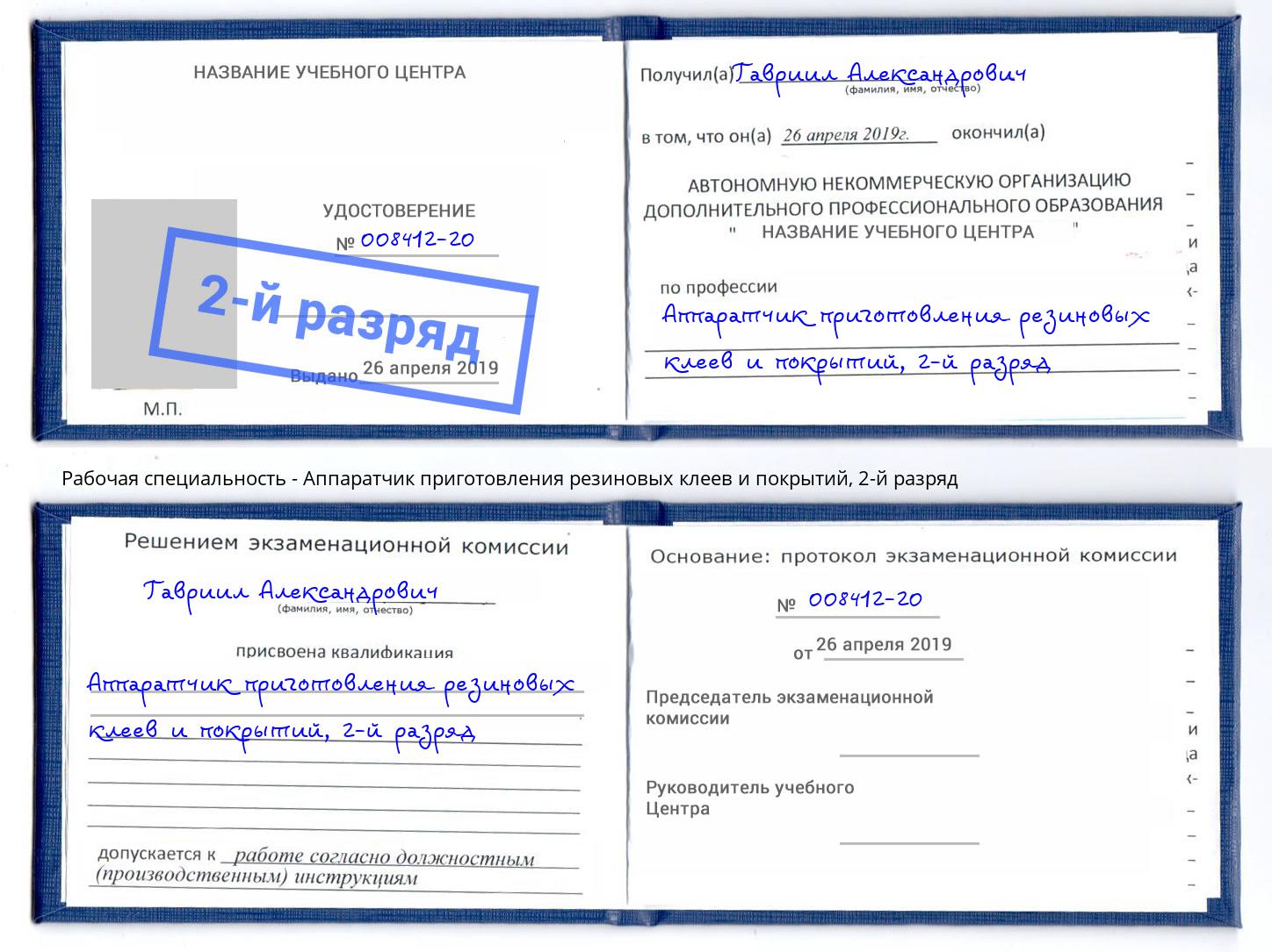 корочка 2-й разряд Аппаратчик приготовления резиновых клеев и покрытий Балашиха