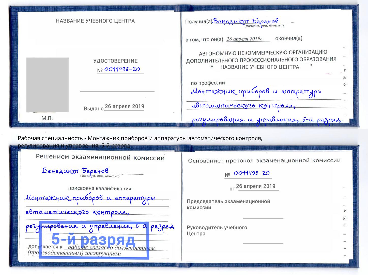 корочка 5-й разряд Монтажник приборов и аппаратуры автоматического контроля, регулирования и управления Балашиха