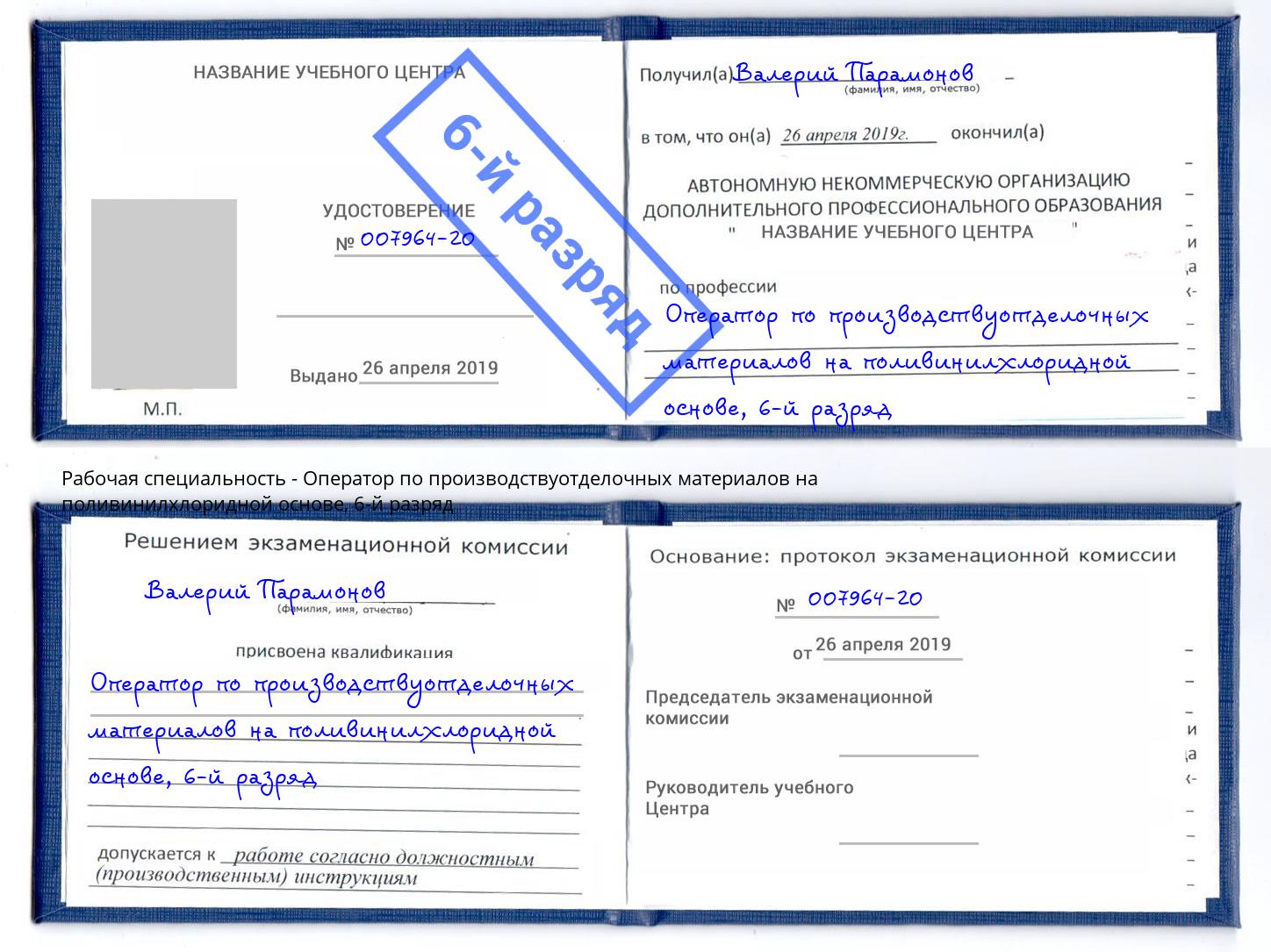 корочка 6-й разряд Оператор по производствуотделочных материалов на поливинилхлоридной основе Балашиха