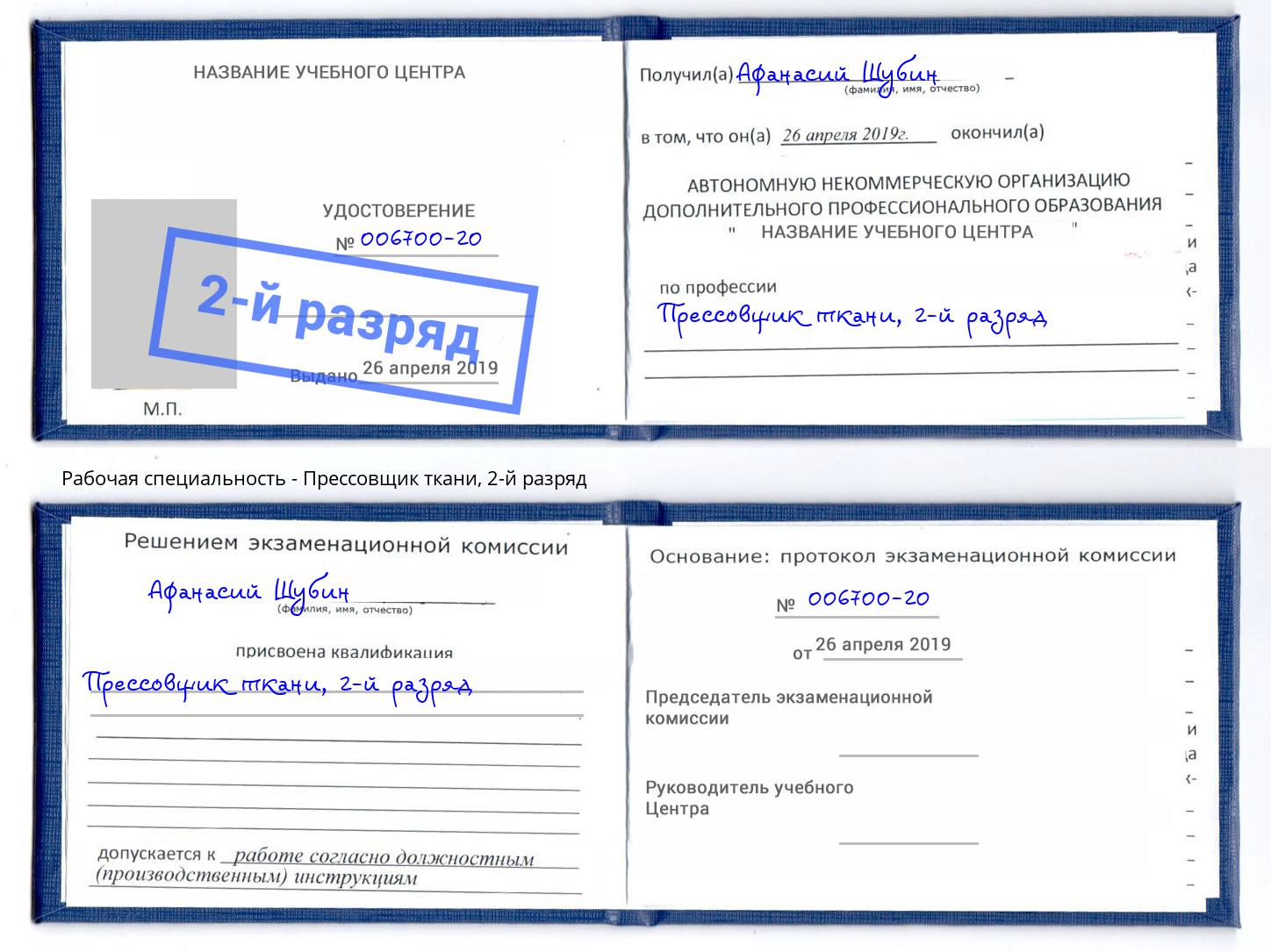 корочка 2-й разряд Прессовщик ткани Балашиха