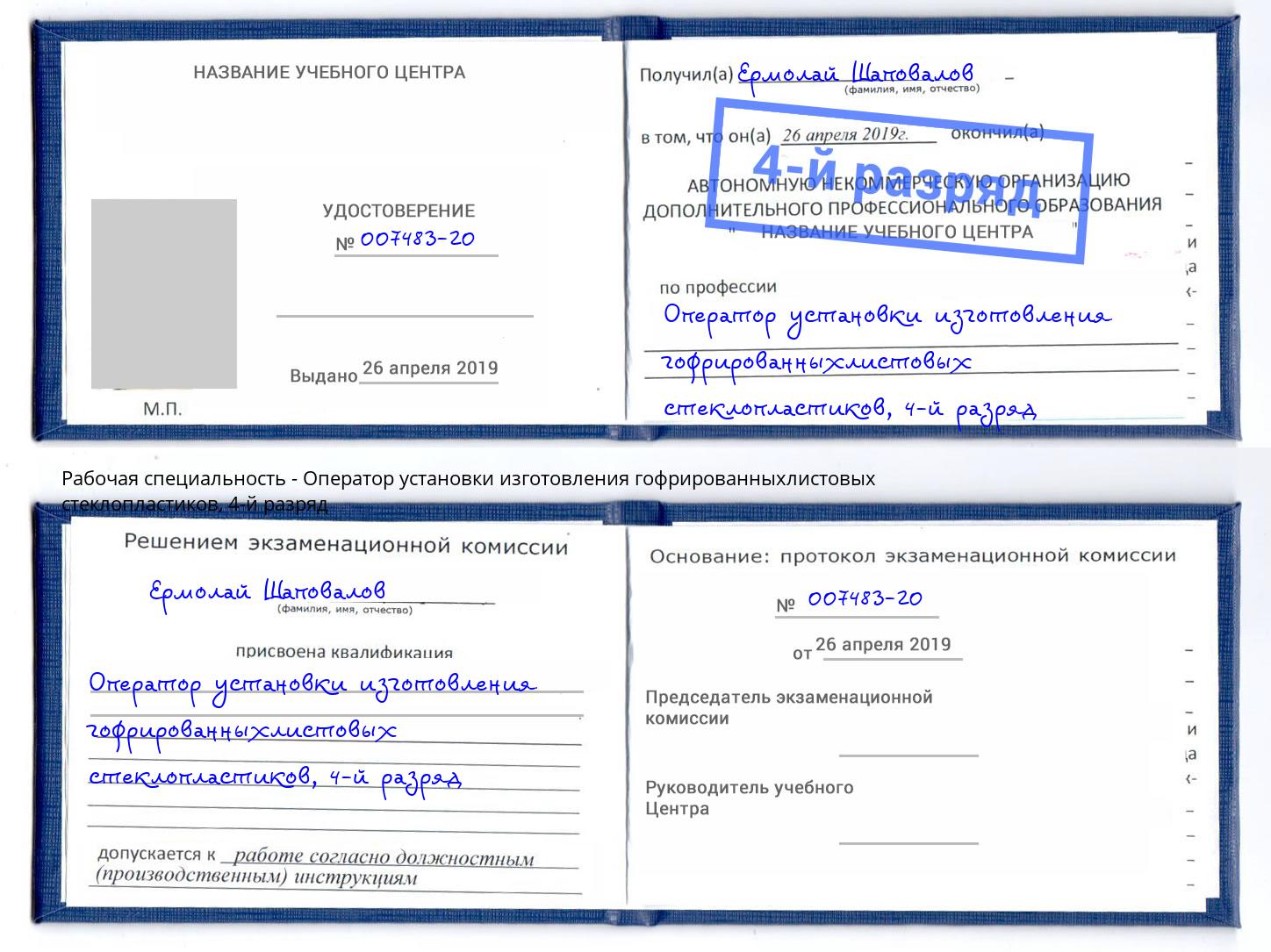 корочка 4-й разряд Оператор установки изготовления гофрированныхлистовых стеклопластиков Балашиха