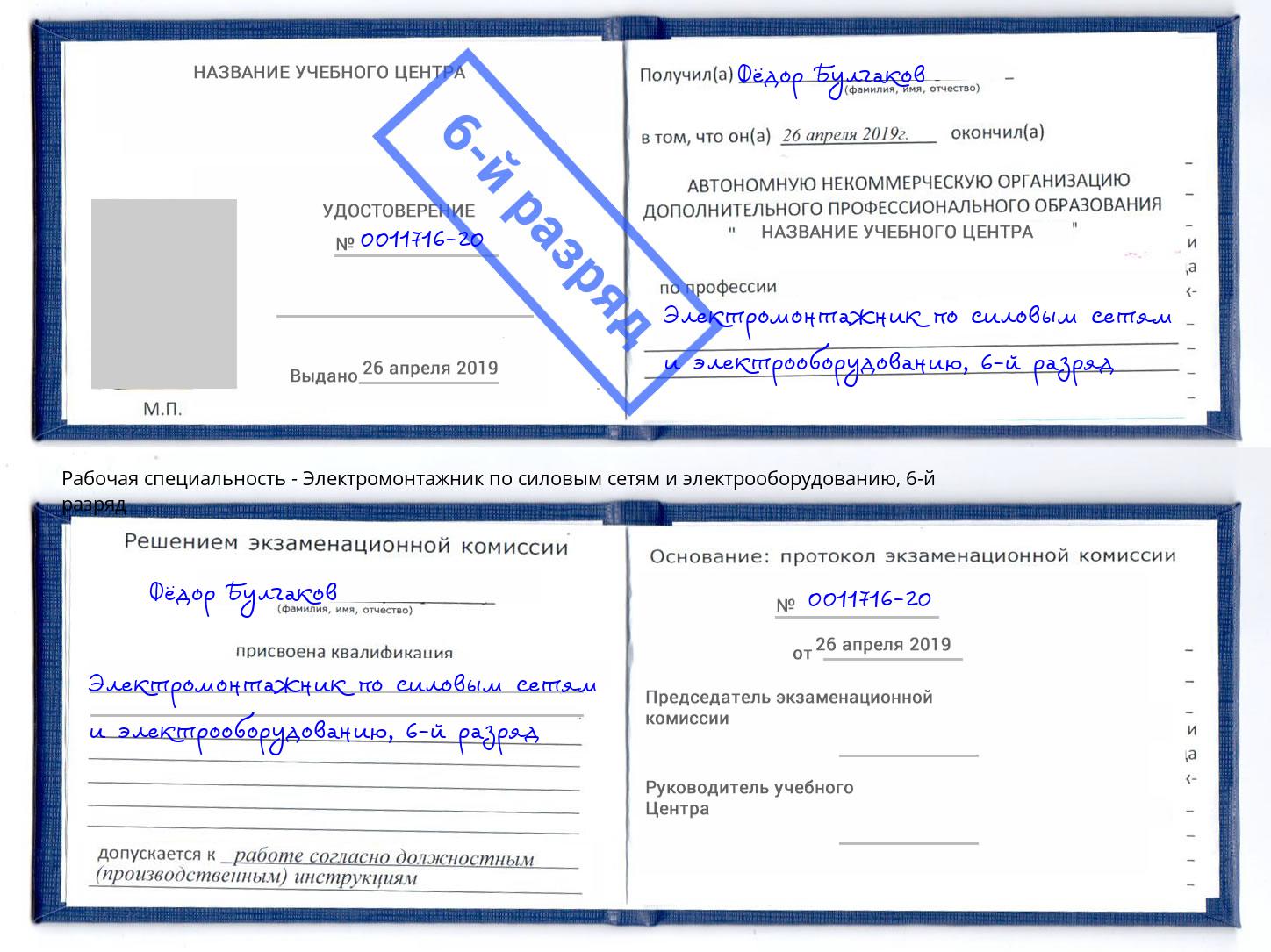 корочка 6-й разряд Электромонтажник по силовым линиям и электрооборудованию Балашиха