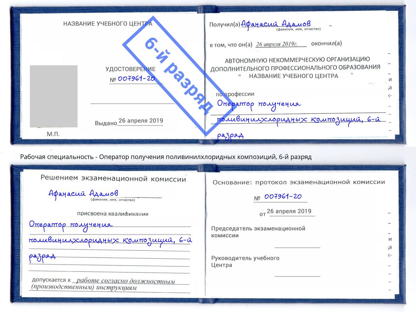 корочка 6-й разряд Оператор получения поливинилхлоридных композиций Балашиха