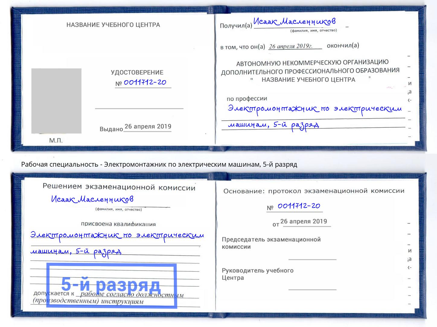 корочка 5-й разряд Электромонтажник по электрическим машинам Балашиха