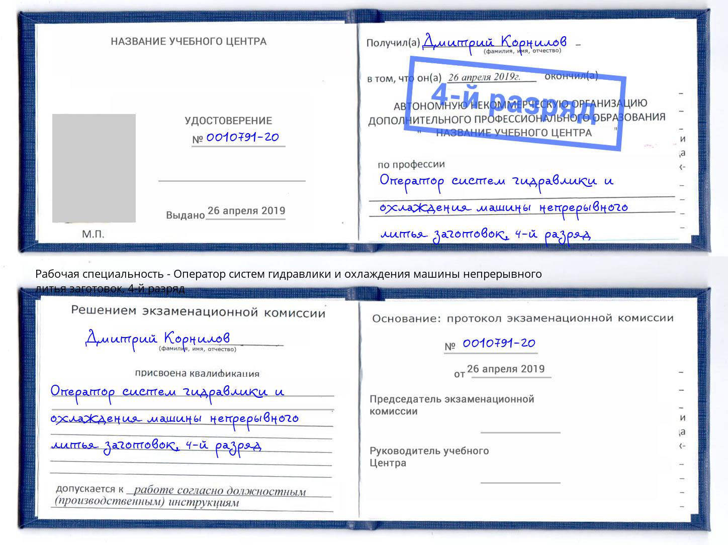 корочка 4-й разряд Оператор систем гидравлики и охлаждения машины непрерывного литья заготовок Балашиха