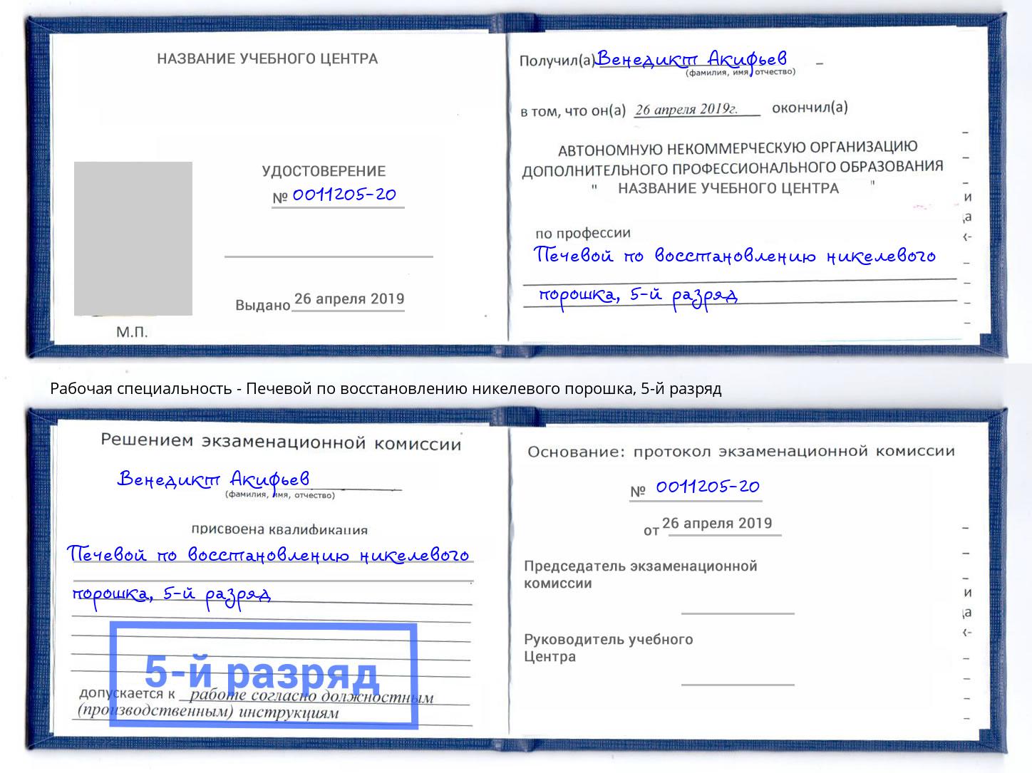 корочка 5-й разряд Печевой по восстановлению никелевого порошка Балашиха