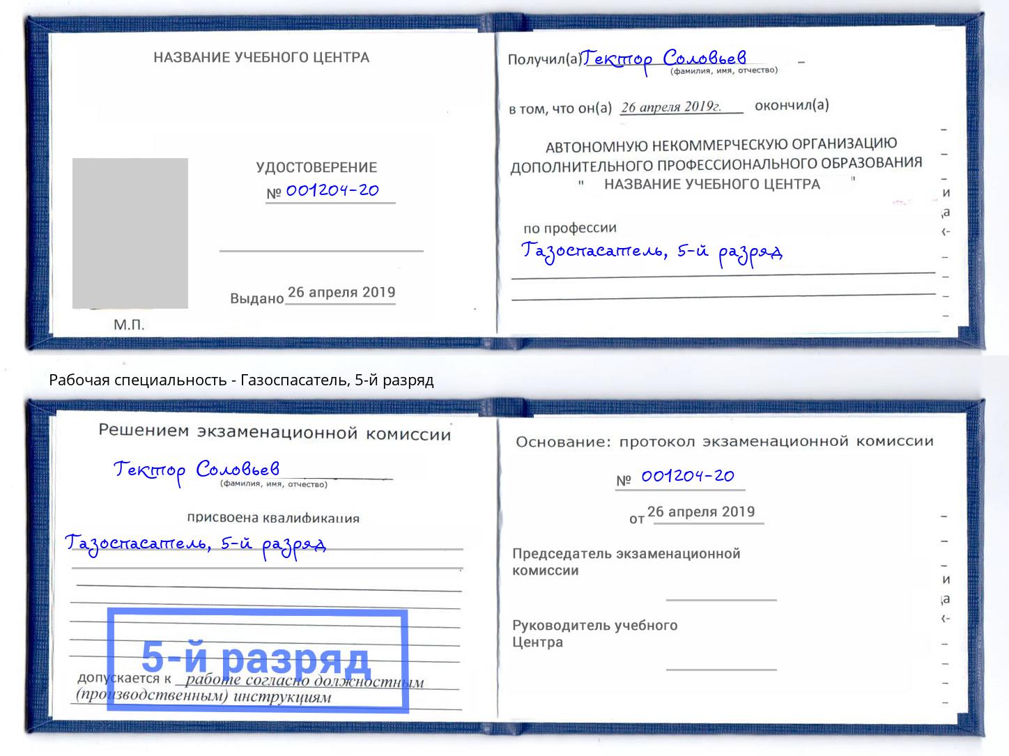 корочка 5-й разряд Газоспасатель Балашиха