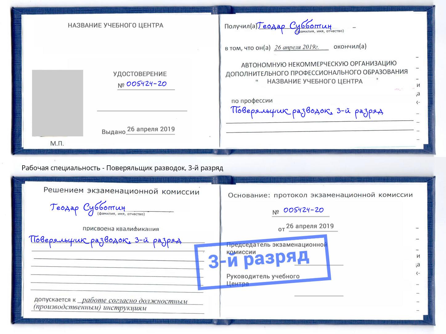 корочка 3-й разряд Поверяльщик разводок Балашиха