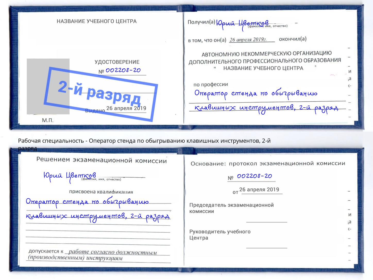 корочка 2-й разряд Оператор стенда по обыгрыванию клавишных инструментов Балашиха