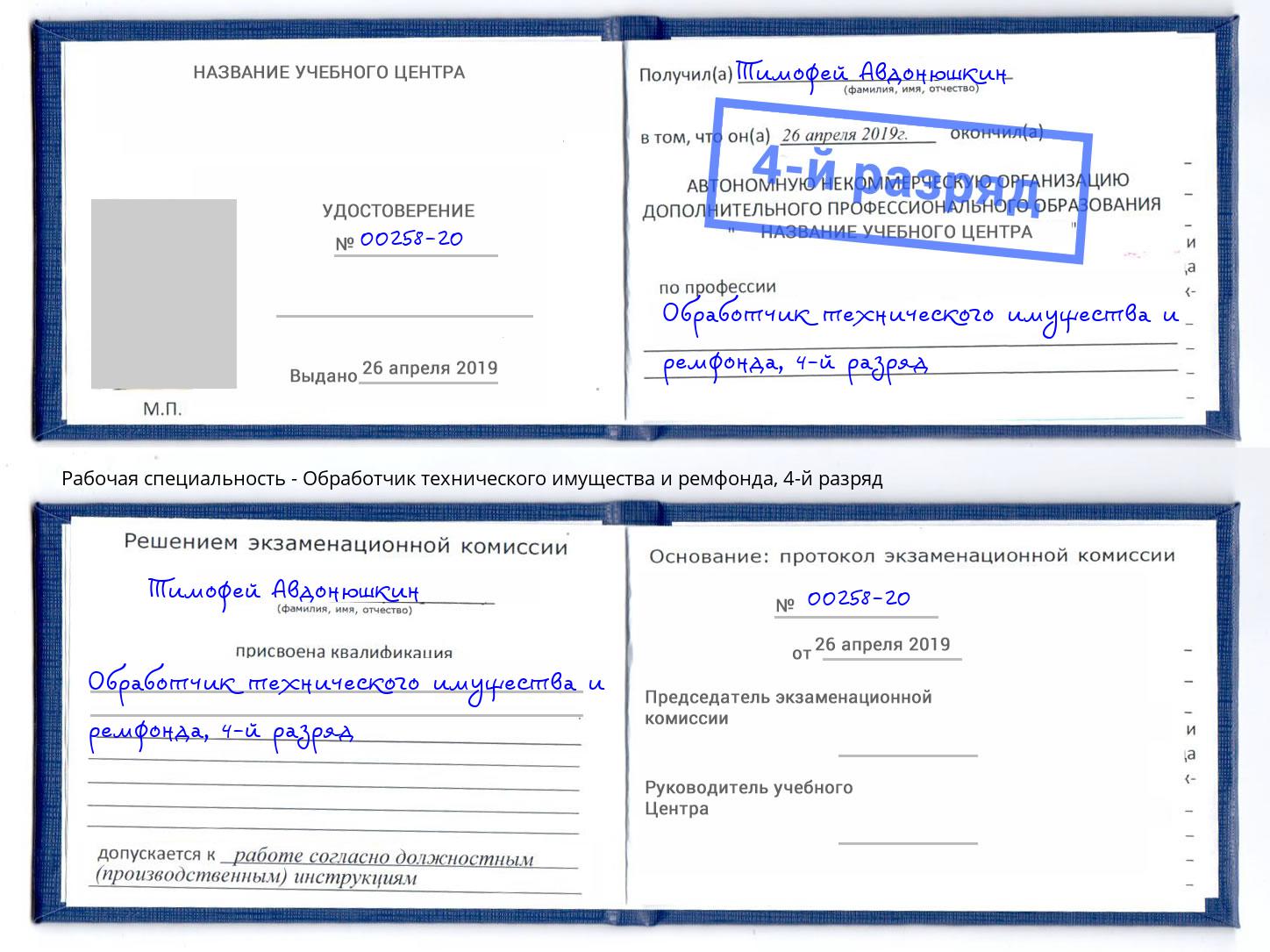 корочка 4-й разряд Обработчик технического имущества и ремфонда Балашиха