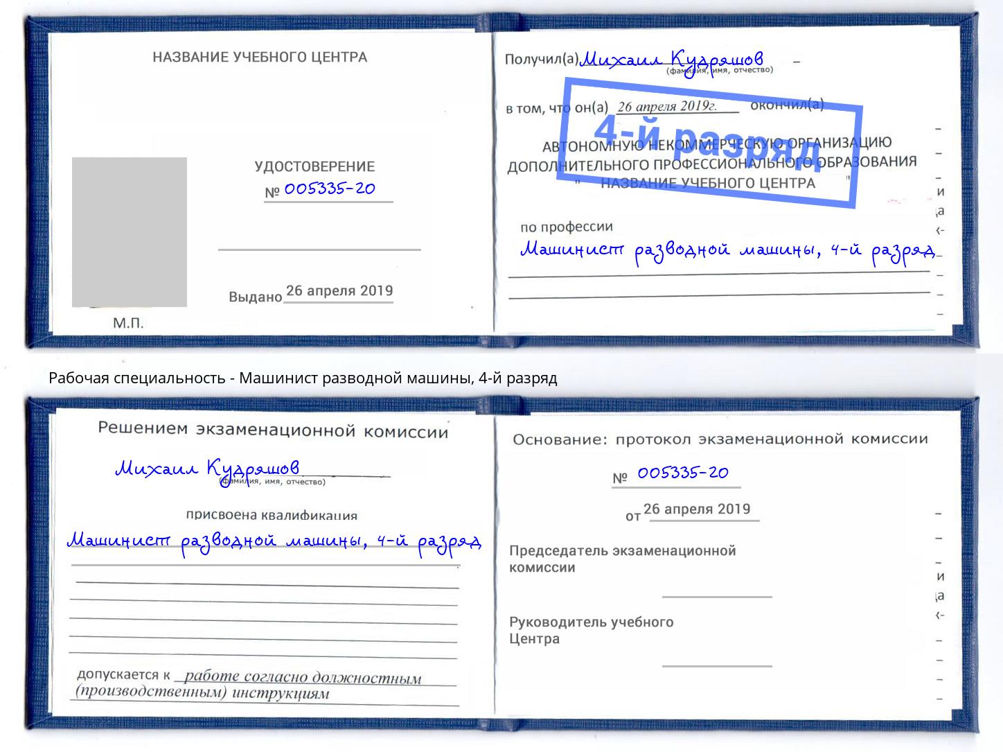 корочка 4-й разряд Машинист разводной машины Балашиха