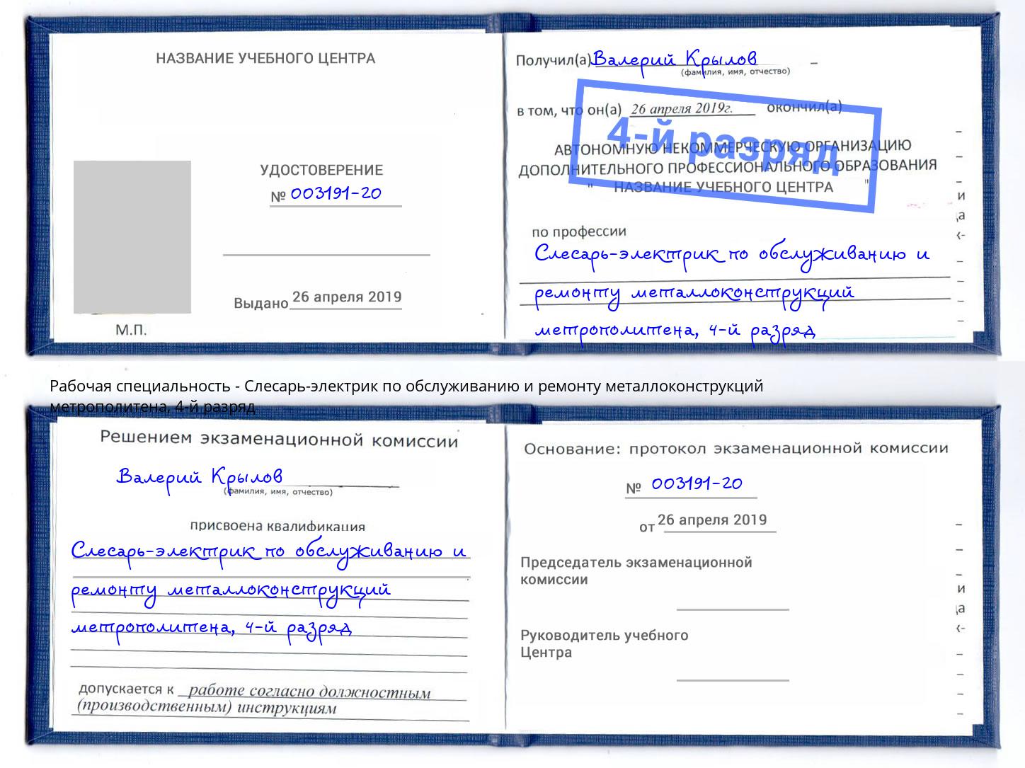 корочка 4-й разряд Слесарь-электрик по обслуживанию и ремонту металлоконструкций метрополитена Балашиха