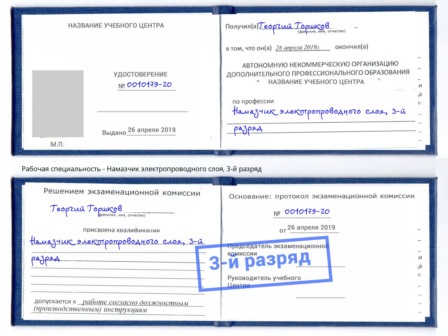корочка 3-й разряд Намазчик электропроводного слоя Балашиха