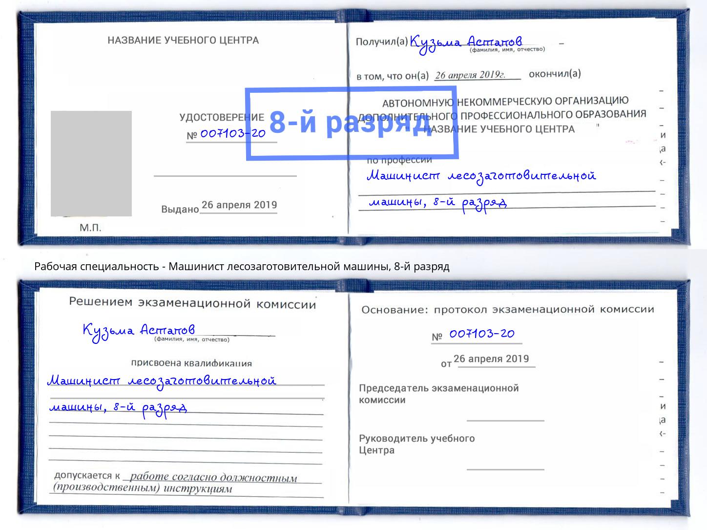 корочка 8-й разряд Машинист лесозаготовительной машины Балашиха