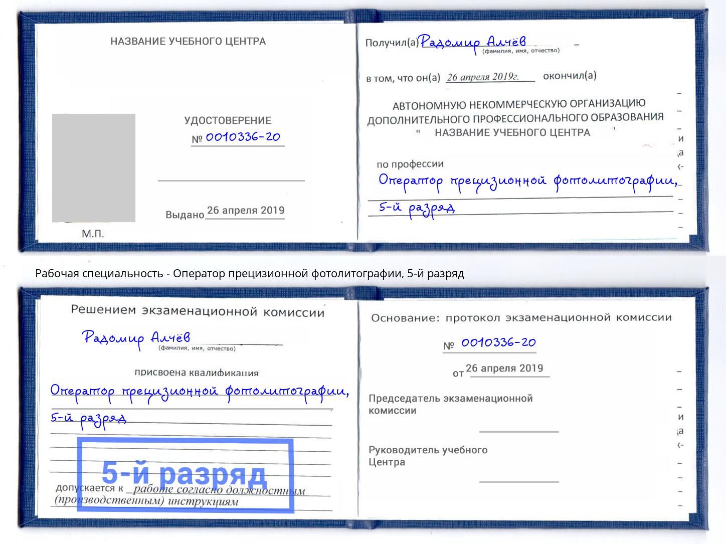 корочка 5-й разряд Оператор прецизионной фотолитографии Балашиха