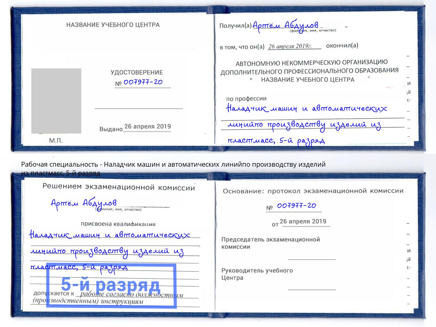 корочка 5-й разряд Наладчик машин и автоматических линийпо производству изделий из пластмасс Балашиха