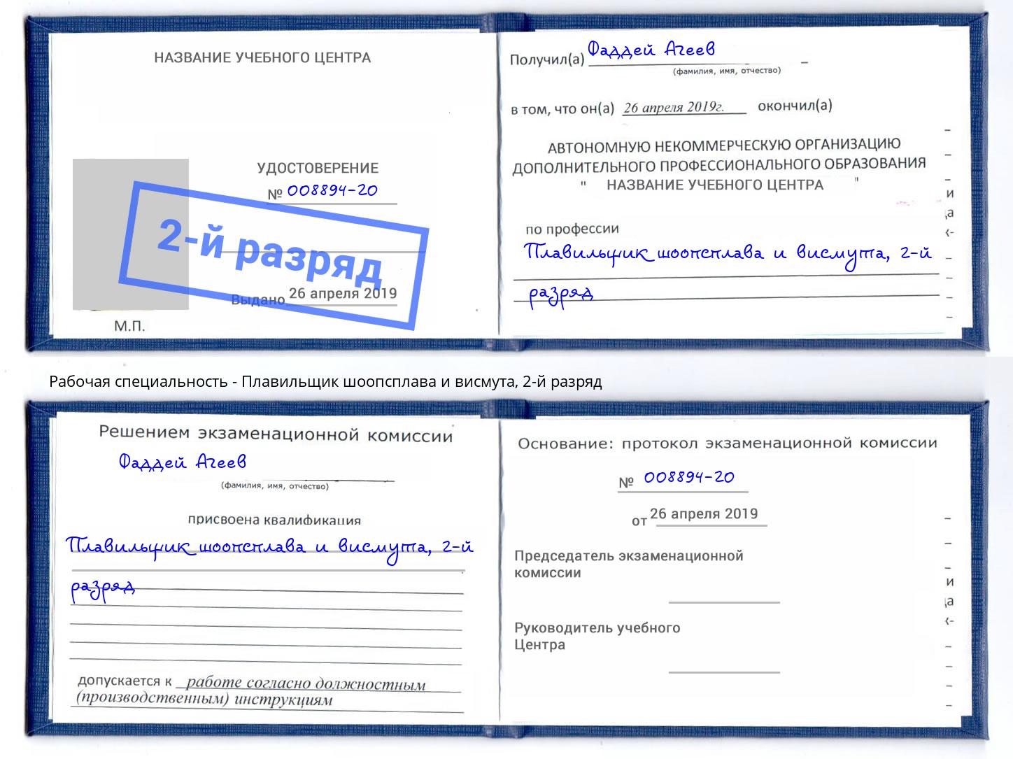 корочка 2-й разряд Плавильщик шоопсплава и висмута Балашиха