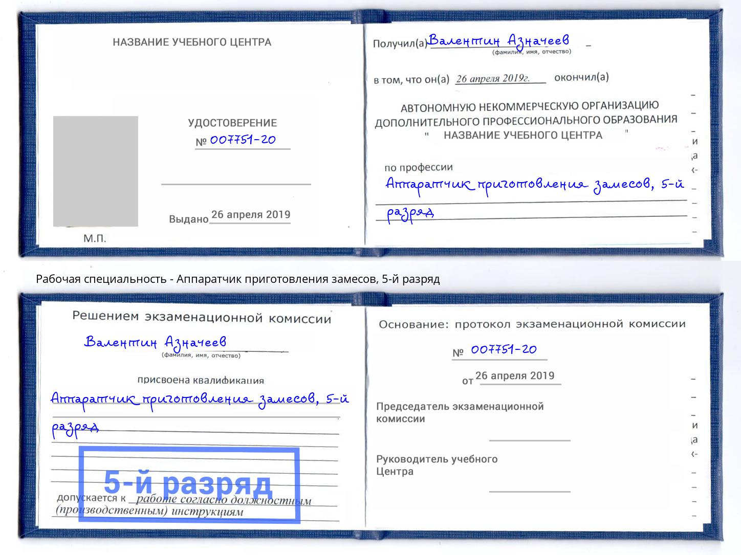 корочка 5-й разряд Аппаратчик приготовления замесов Балашиха