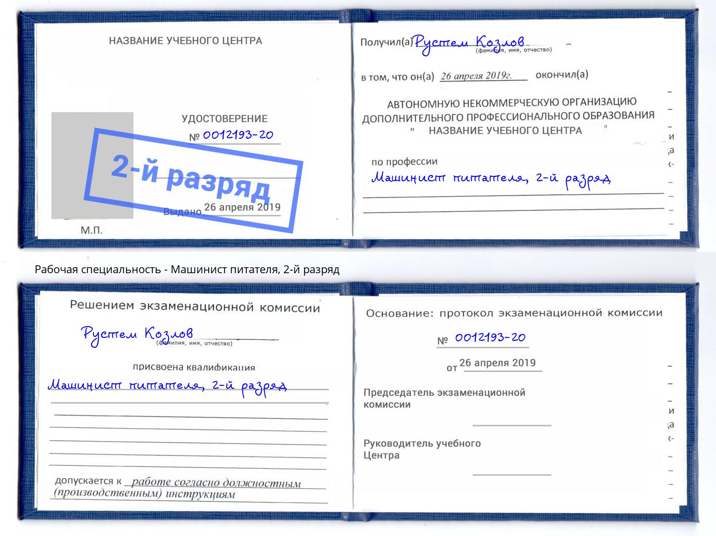 корочка 2-й разряд Машинист питателя Балашиха