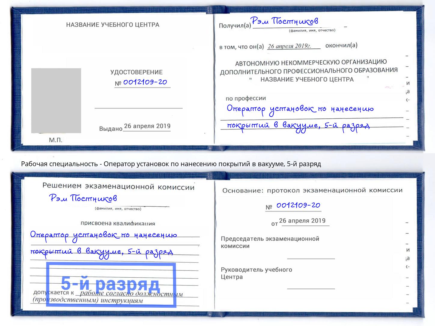 корочка 5-й разряд Оператор установок по нанесению покрытий в вакууме Балашиха