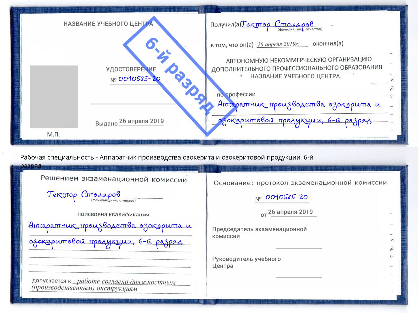 корочка 6-й разряд Аппаратчик производства озокерита и озокеритовой продукции Балашиха