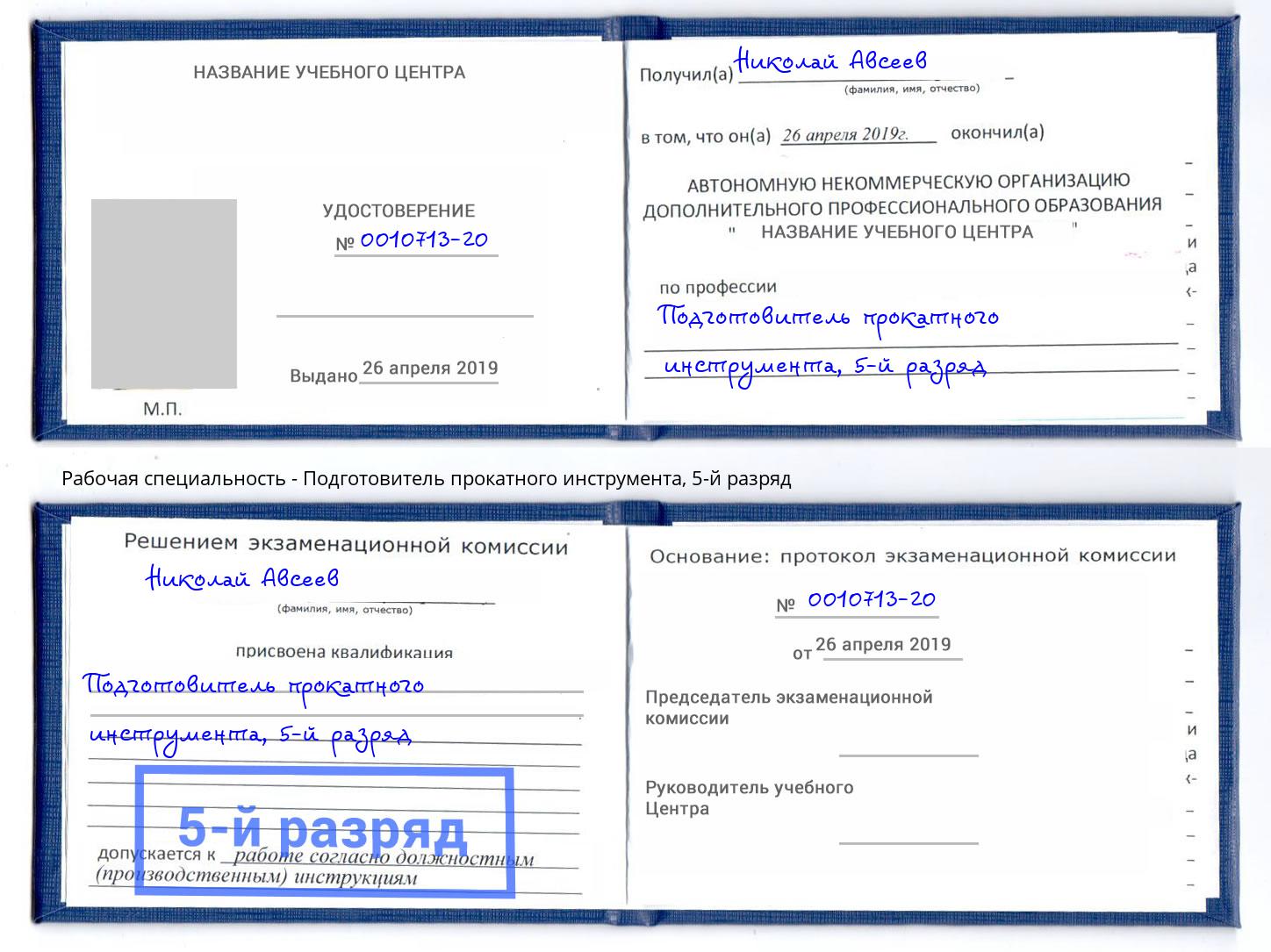 корочка 5-й разряд Подготовитель прокатного инструмента Балашиха