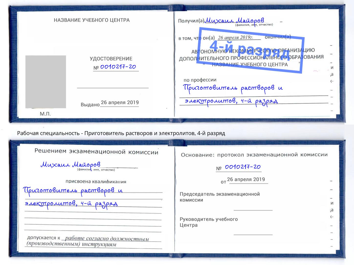 корочка 4-й разряд Приготовитель растворов и электролитов Балашиха