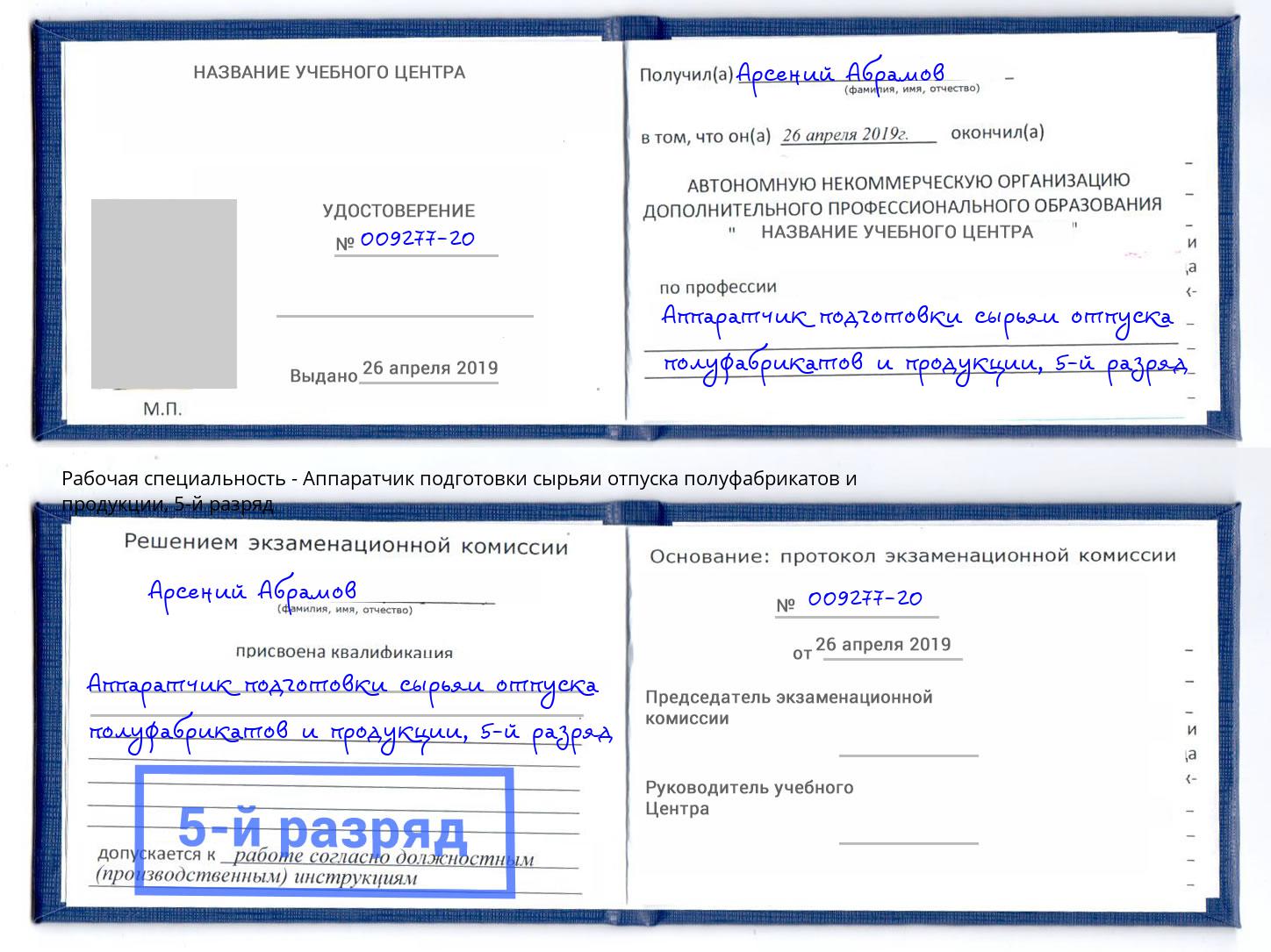 корочка 5-й разряд Аппаратчик подготовки сырьяи отпуска полуфабрикатов и продукции Балашиха