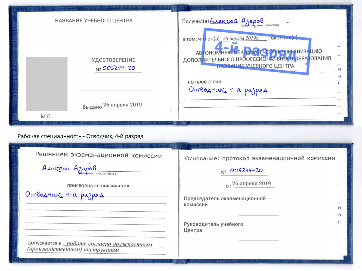 корочка 4-й разряд Отводчик Балашиха