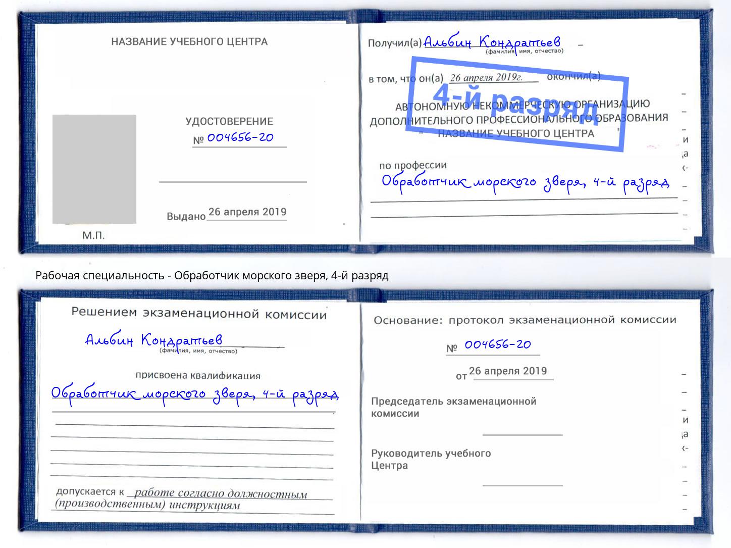 корочка 4-й разряд Обработчик морского зверя Балашиха