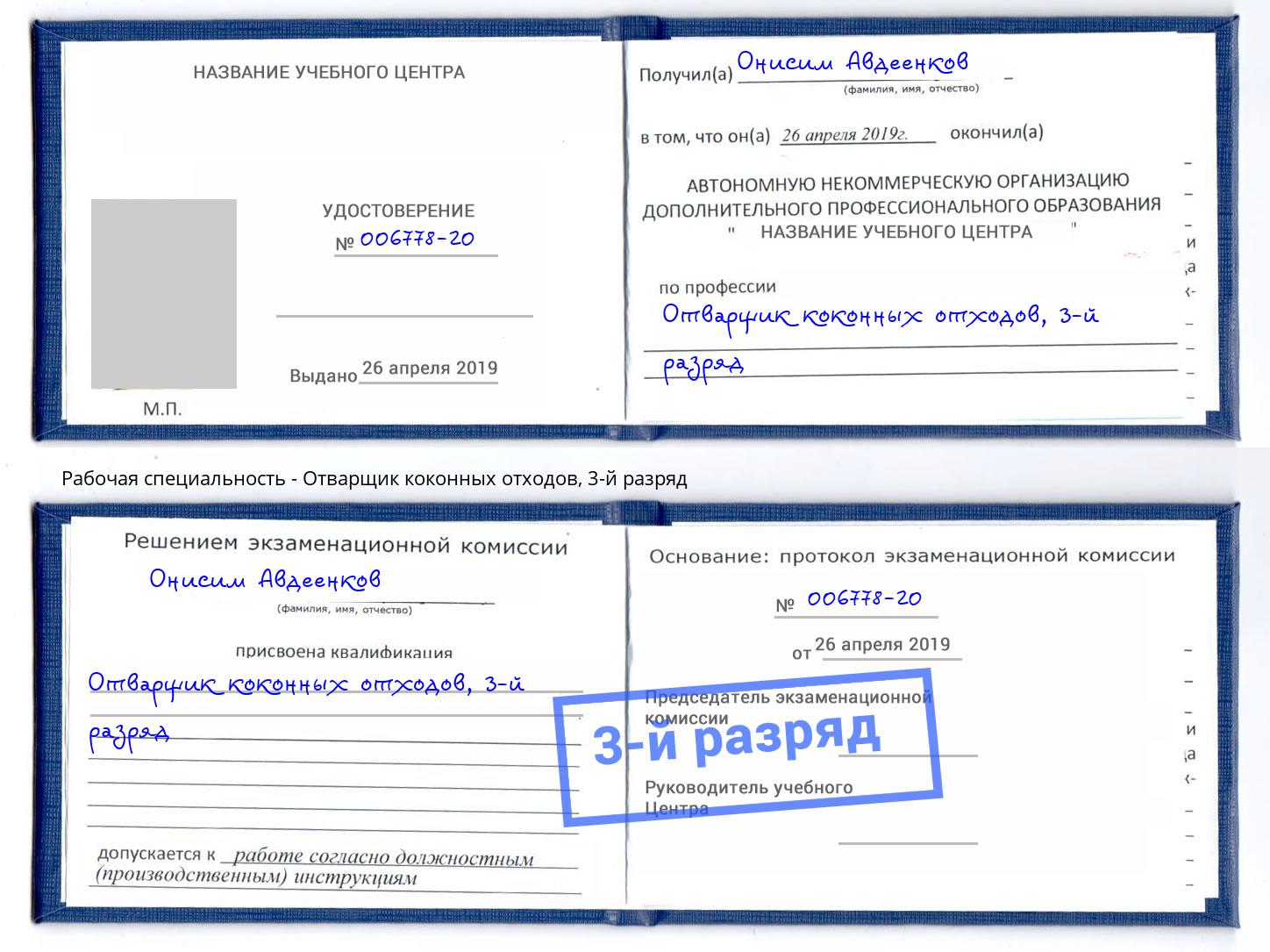 корочка 3-й разряд Отварщик коконных отходов Балашиха
