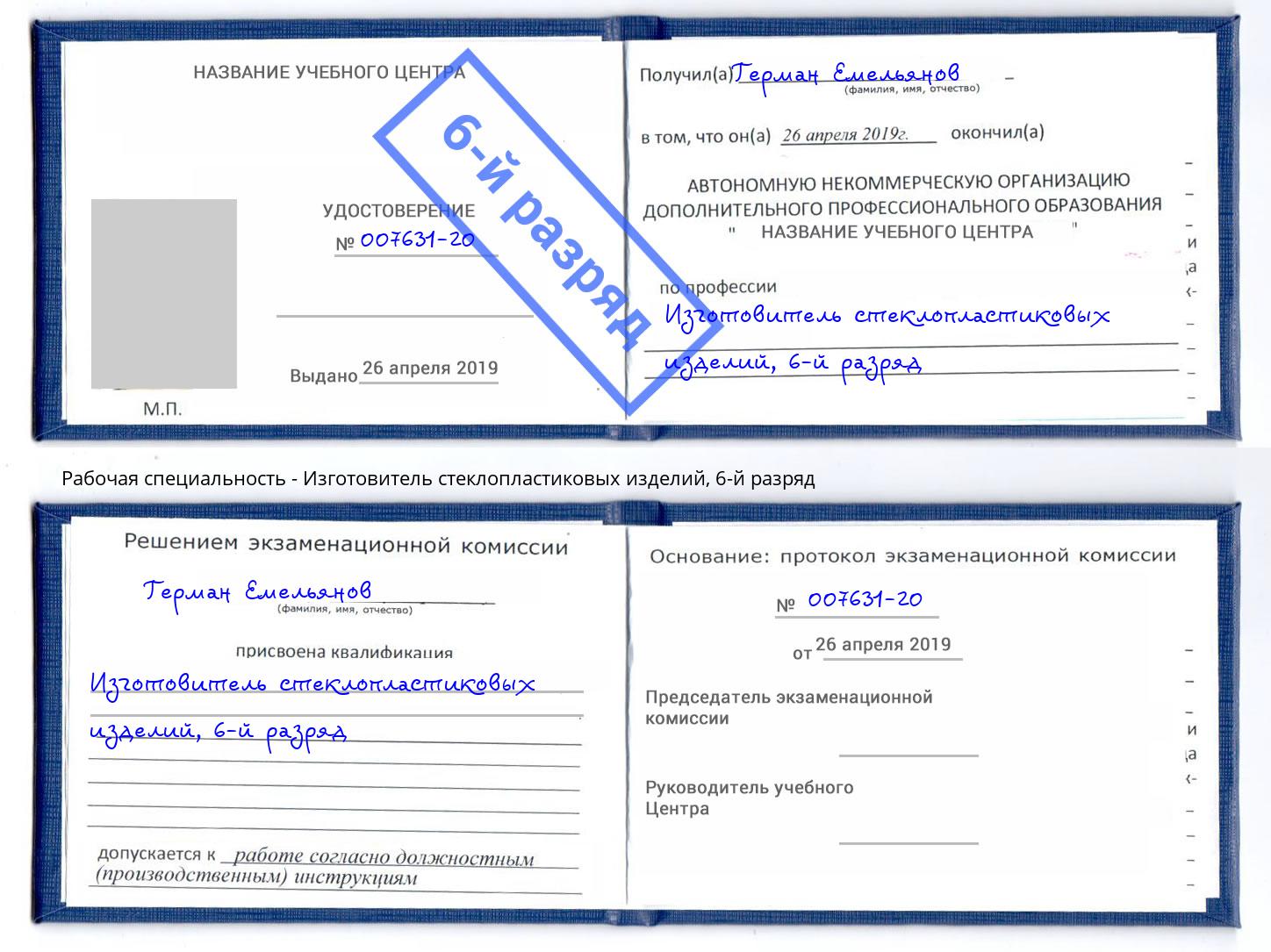 корочка 6-й разряд Изготовитель стеклопластиковых изделий Балашиха