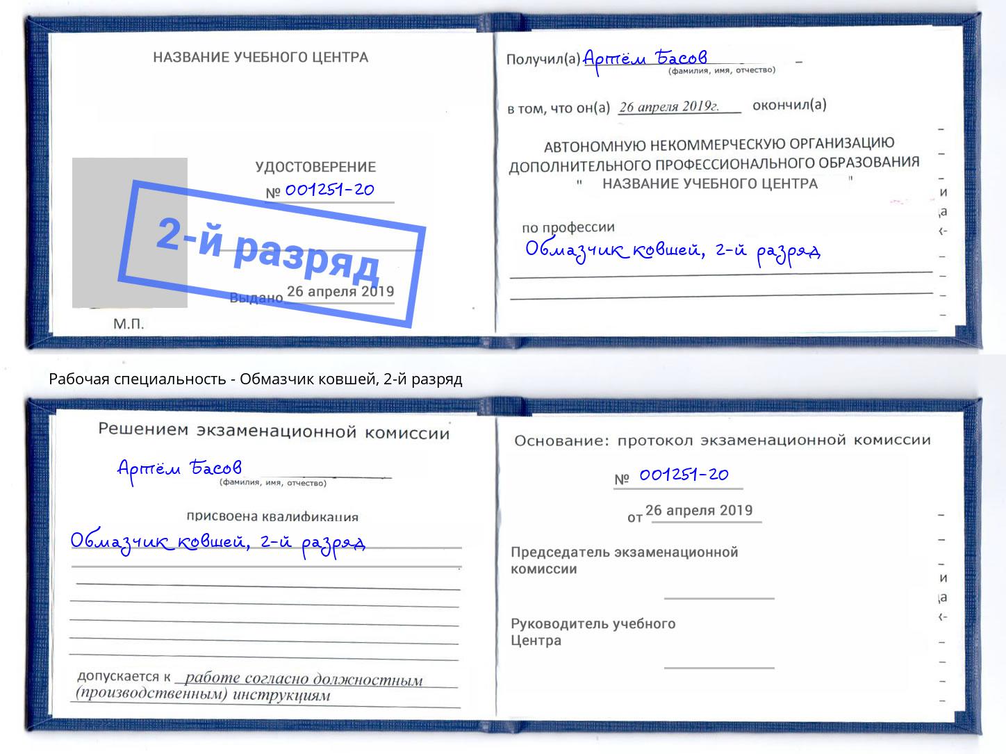 корочка 2-й разряд Обмазчик ковшей Балашиха